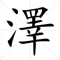 澤字意思|< 澤 : ㄗㄜˊ >辭典檢視